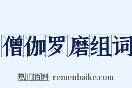 僧伽罗磨组词是什么意思的图片